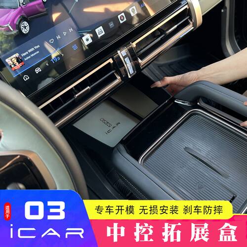 适用于奇瑞新能源ICAR03T中控扶手箱拓展盒icar03防摔防掉置物盒