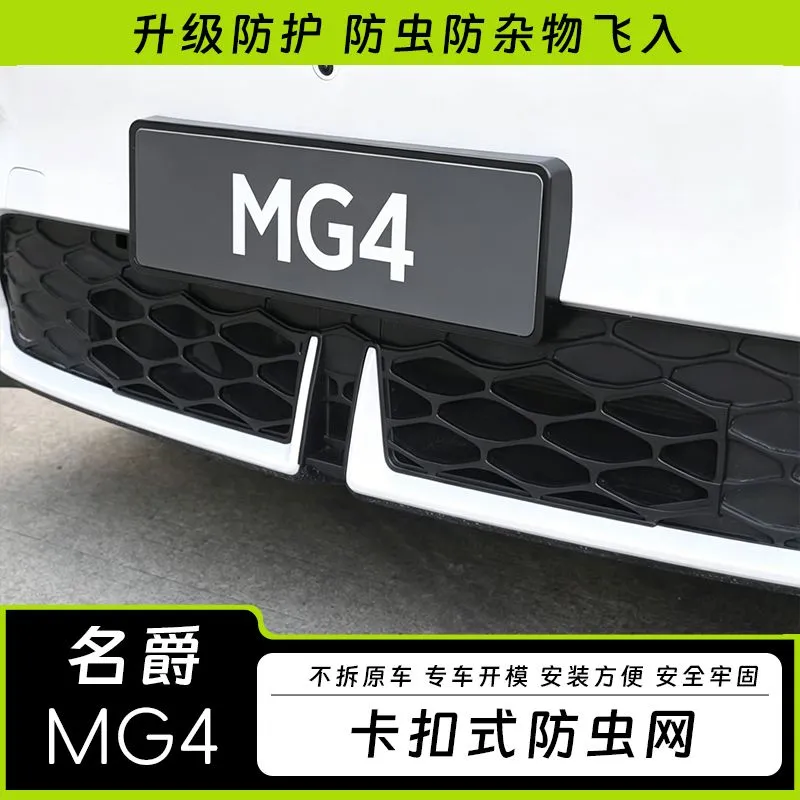 26款名爵MG4防虫网分体式中网专用配件汽车用品改装外饰防护水箱