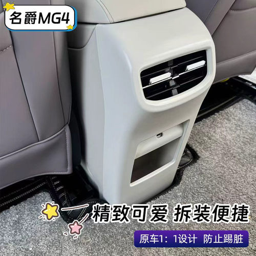 适用于26款名爵MG4后排防踢板扶手箱后风口座椅防踢内饰改装配件