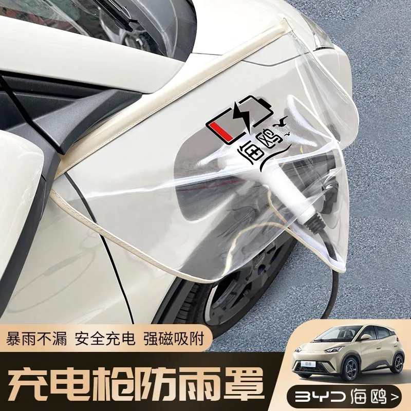 适用于比亚迪海鸥新能源电动汽车充电枪桩口防雨罩户外防水便携式