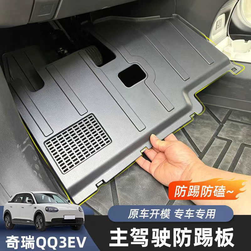 适用奇瑞QQ3EV主副驾驶防踢板 原车开模防护挡板防刮防蹭内饰改装
