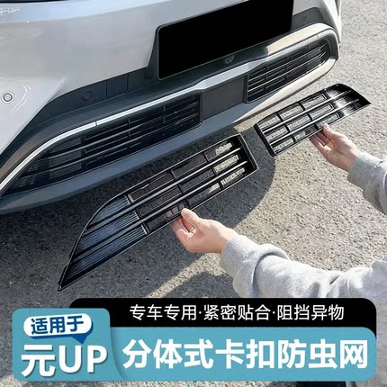 适用于22-25款比亚迪元PLUS/元UP中网防虫网水箱防护网防尘网免拆