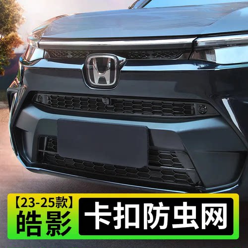 适用23-26款25本田皓影防虫网卡扣前脸中网水箱防尘蚊浩改装配件