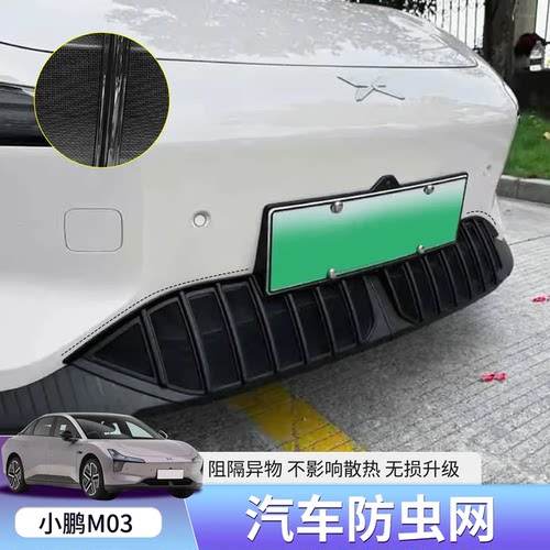 小鹏mona m03专用防虫网原车前脸中网进气防尘罩升级MO3改装配件