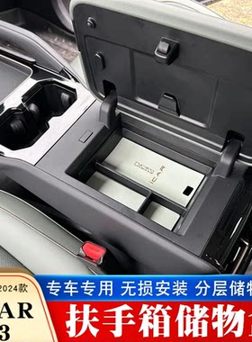 适用于奇瑞ICAR03置物盒储物盒仪表台车载收纳盒内饰用品改装专用