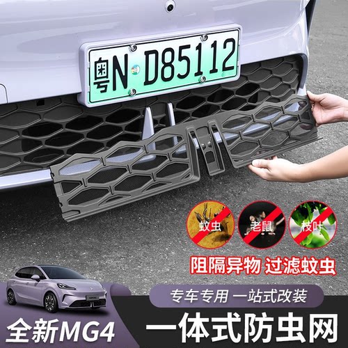 26款名爵MG4防虫网中网前脸水箱防护网卡扣式可拆卸专用改装配件