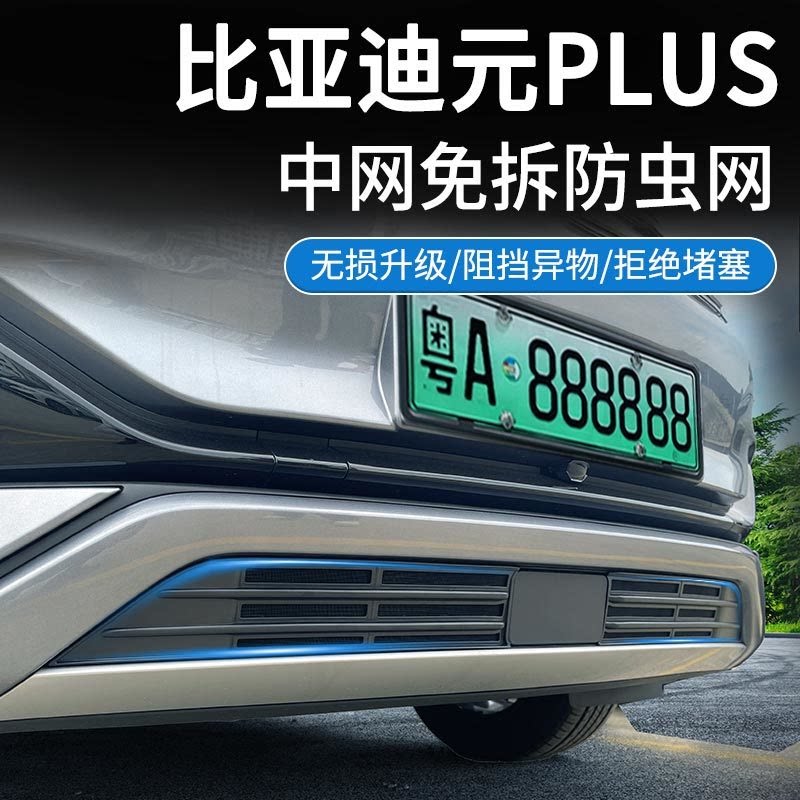 适用于22-26款比亚迪元PLUS/元UP中网防虫网水箱防护网防尘网免拆