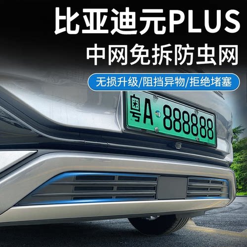 适用于22-26款比亚迪元PLUS/元UP中网防虫网水箱防护网防尘网免拆