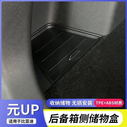 比亚迪元UP后备箱侧边储物盒车内饰品尾箱两边收纳箱专用改装配件