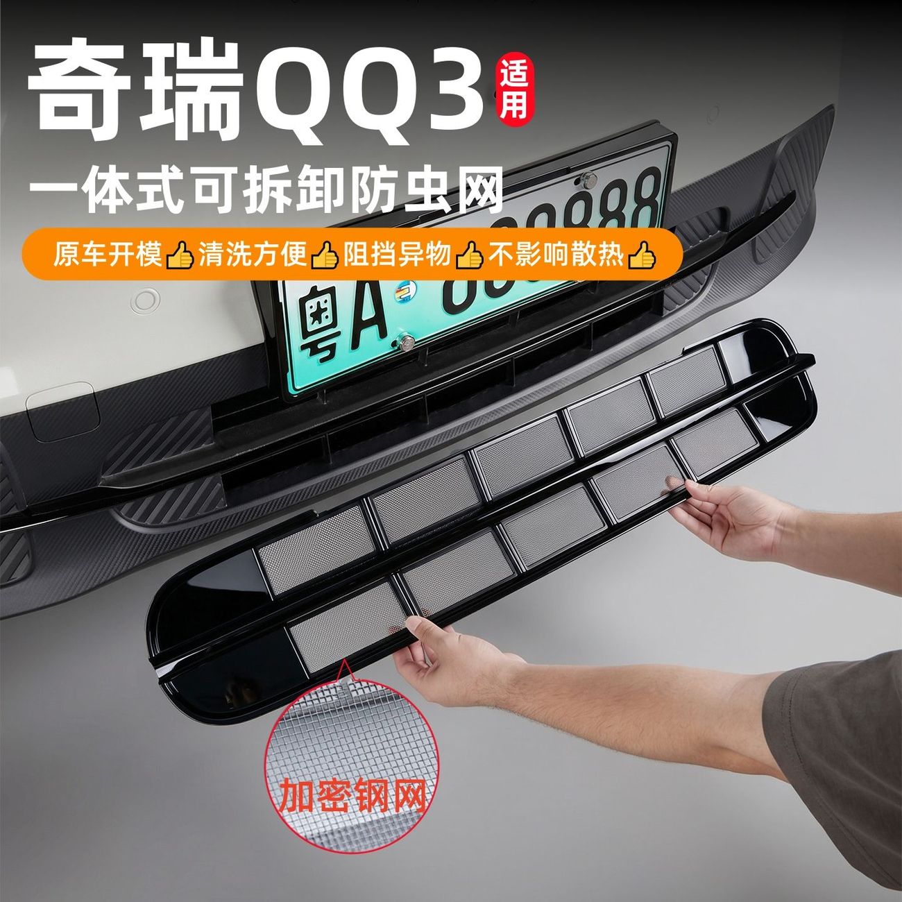 全新奇瑞QQ3EV防虫网专用中网保护罩水箱格栅改装饰汽车用品配件