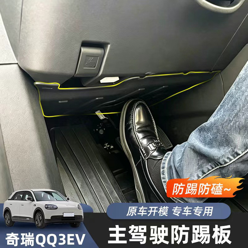 适用于奇瑞QQ3EV主副驾驶防踢板专用防护挡板防刮蹭内饰改装用品
