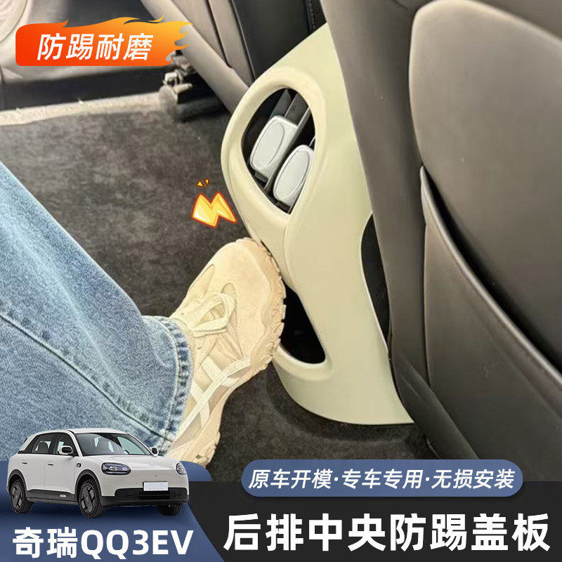 奇瑞QQ3EV出风口防踢盖板扶手箱后保护框垫改装饰汽车专用品配件
