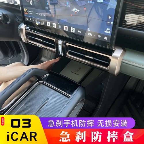 奇瑞新能源icar03仪表台储物盒ICAR03中控扶手箱置物盒防摔掉盒子