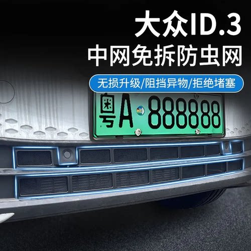 21-26款大众ID3防虫网卡扣式水箱防虫网前中网GTX改装配件专用