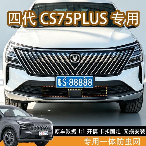适用25款第四代长安cs75plus水箱防虫网前脸中网外观改装配件用品