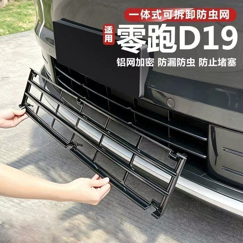 适用零跑D19防虫网进气风口保护罩汽车前脸防蚊中网改装配件用品
