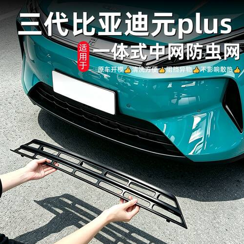 适用比亚迪26款元plus卡扣式防虫网前杠中网水箱格栅改装配件用品