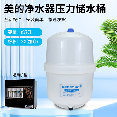 美的净水器压力罐储水罐MRO202-4/MRO121B-4/MRU1591-50G反渗透
