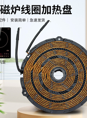 美的电磁炉发热线盘加热盘286416CH/C21-RH2165炉盘电热盘原装