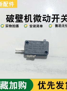 适用于九阳破壁机微动开关L18-Y36/Y35(18Y35-B)/Y32触点开关配件