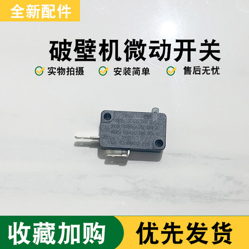 适用九阳破壁机L22-Y82/Y921（Y921-B）/L22-Y83触点开关安全开关
