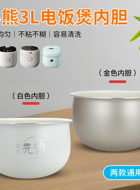 小熊电饭煲不粘内胆锅芯DFB-D03T1/D30R5/D30S7锅芯煲胆3升配件