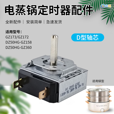 电蒸锅定时器计时器配件