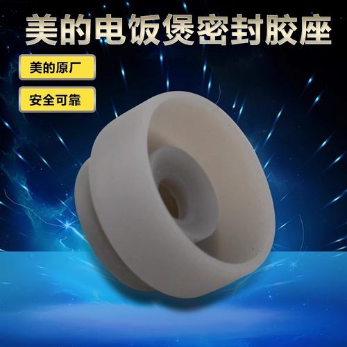 美的电饭煲MB-YH20A/YH16D/YH162B固定胶座胶塞垫圈家用配件