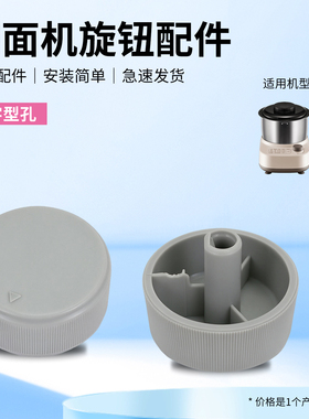 适用于九阳和面机旋钮开关M6-MC320调节时间开关家用揉面机配件