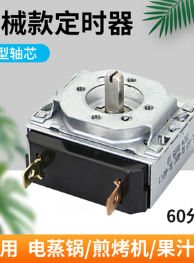 美的电蒸锅果汁机煎烤机D轴E210866定时器计时开关T120/T125配件