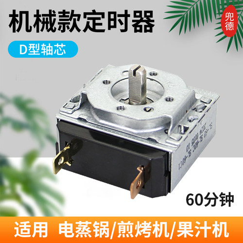 美的电蒸锅果汁机煎烤机D轴E210866定时器计时开关T120/T125配件