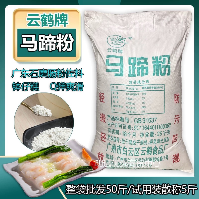 云鹤马蹄粉50斤颗粒状荸荠粉试用装散称5斤马蹄粉钵仔糕肠粉专用