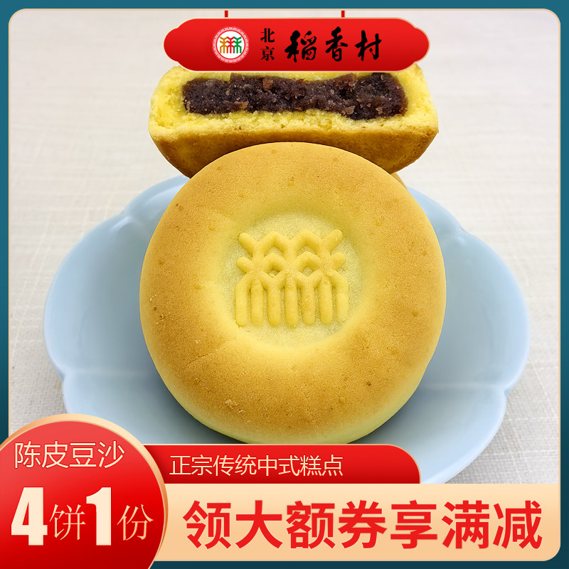 三禾北京稻香村糕点陈皮豆沙酥特产小吃特色美食中式传统点心零食