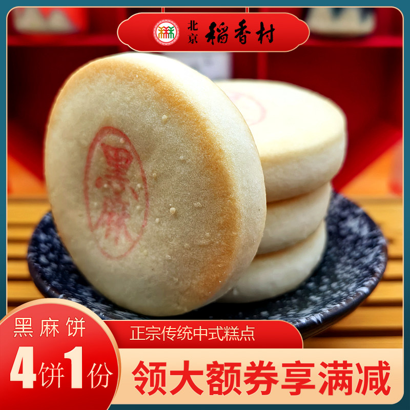 正宗北京特产特色小吃三禾稻香村糕点黑麻饼传统老式点心手工零食
