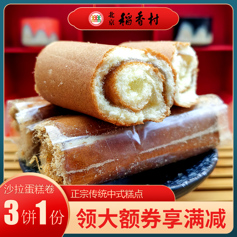 北京稻香村特产糕点沙拉蛋糕点心