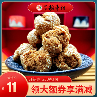 北京特产特色小吃三禾稻香村传统老式糕点开花枣开口笑手工零食