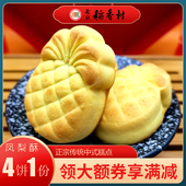 北京特产小吃三禾稻香村凤梨酥传统特色老式 3份 免邮 糕点手工点心