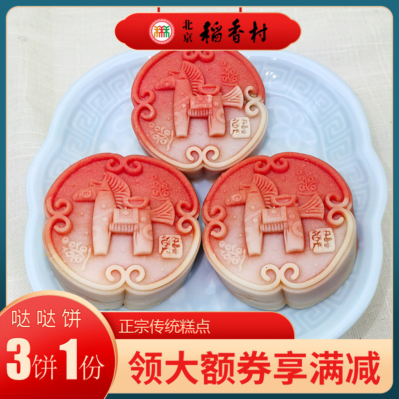 北京稻香村三禾糕点哒哒饼马年生肖饼年货特产小吃传统中式点心