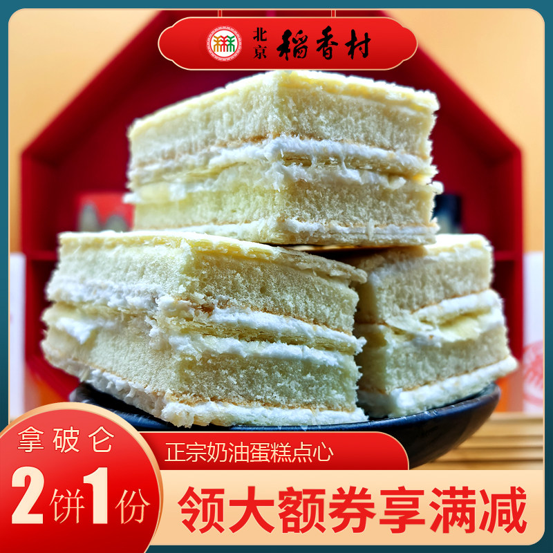 北京稻香村拿破仑蛋糕奶油特产小吃特色美食糕中式点心零食早餐