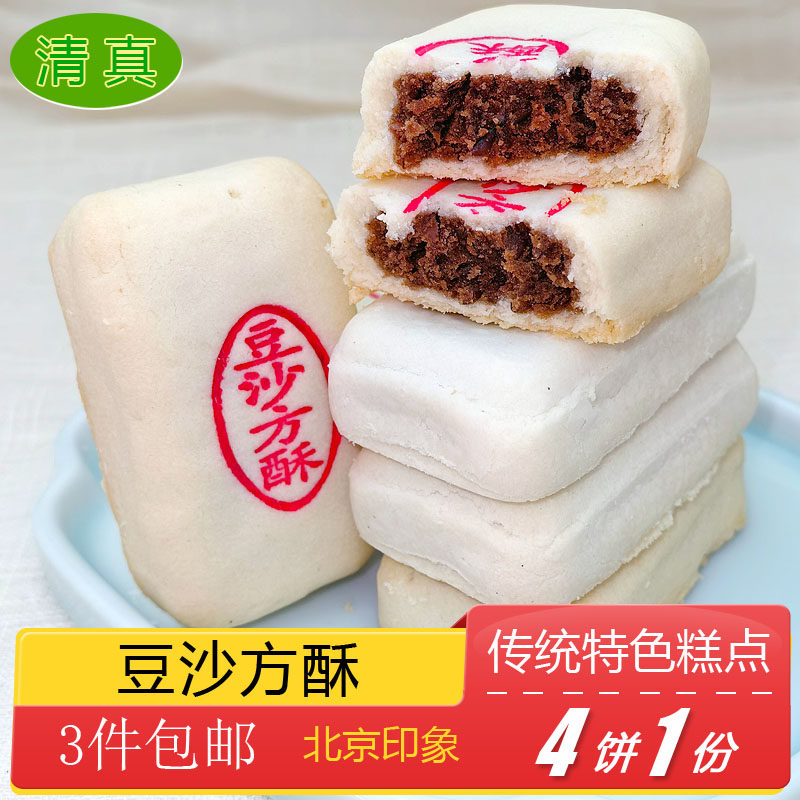 清真糕点豆沙方酥特产小吃特色美食传统中式酥皮点心