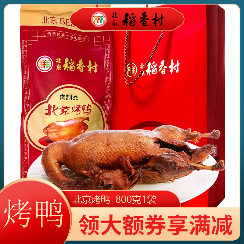 三禾稻香村北京特产烤鸭