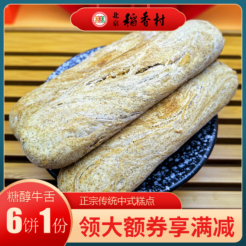 北京特产特色小吃三禾稻香村杂粮牛舌饼椒盐手工糕点心零食
