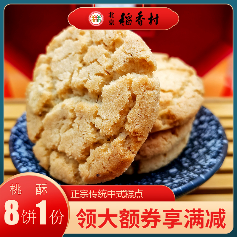 三禾稻香村北京传统糕点桃酥