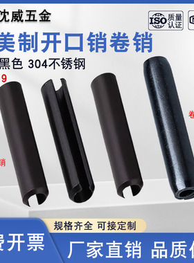 GB879弹性销英制美制65锰黑色304不锈钢圆柱销开口销卷销1/16-3/8