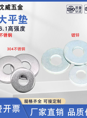 GB96.1/DIN9021/ISO7093镀锌304/316不锈钢加大平垫GB95垫圈M3-36