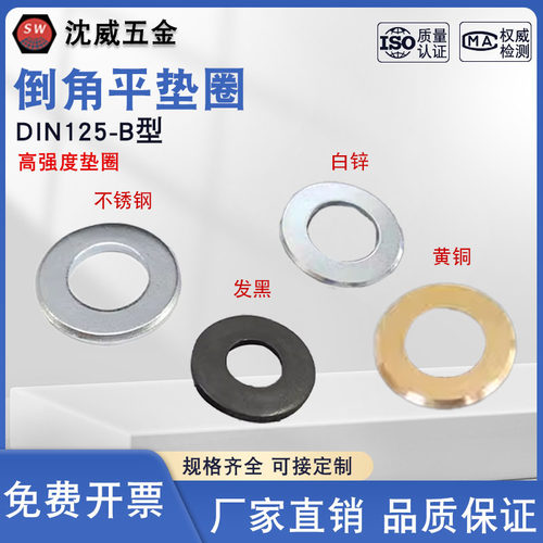DIN125-B型倒角平垫圈
