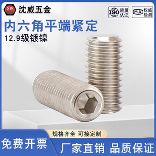 12.9级镀镍平端紧定凹端机米DIN916DIN913无头内六角螺丝基米顶丝
