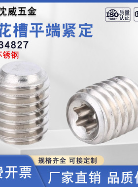 304不锈钢DIN34827梅花槽平端紧定止付螺丝无头机米顶丝螺丝M3-M6
