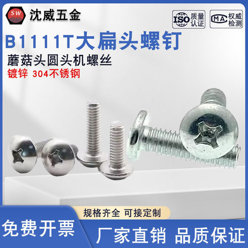 B1111T沈威镀锌螺丝十字大扁头