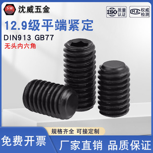 12.9级平端紧定GB77无头内六角螺丝DIN913顶丝机米 M27 M1.6M2M3